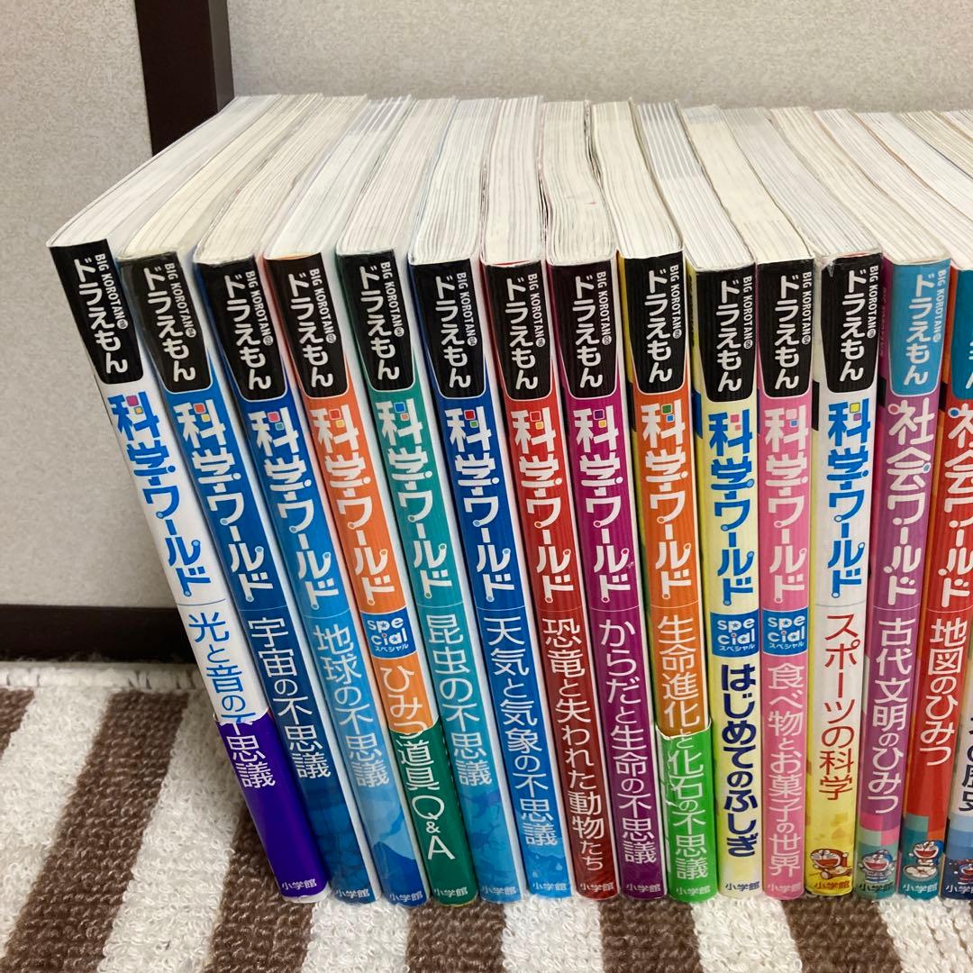 ★ドラえもん科学/社会ワールド★計24冊