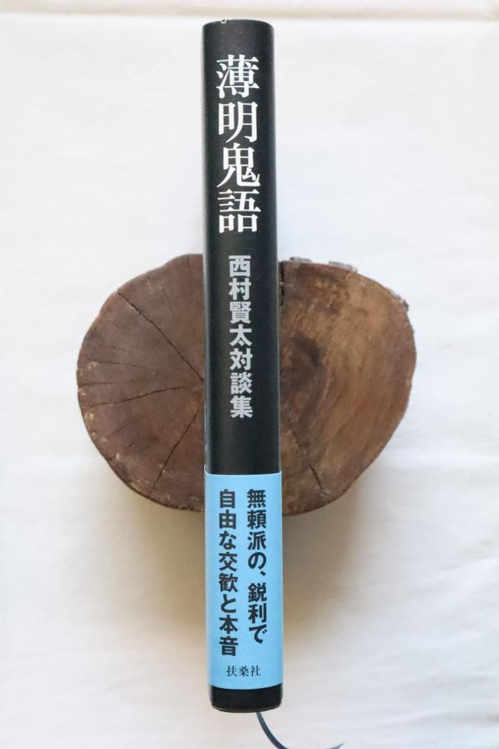 薄明鬼語 西村賢太対談集
