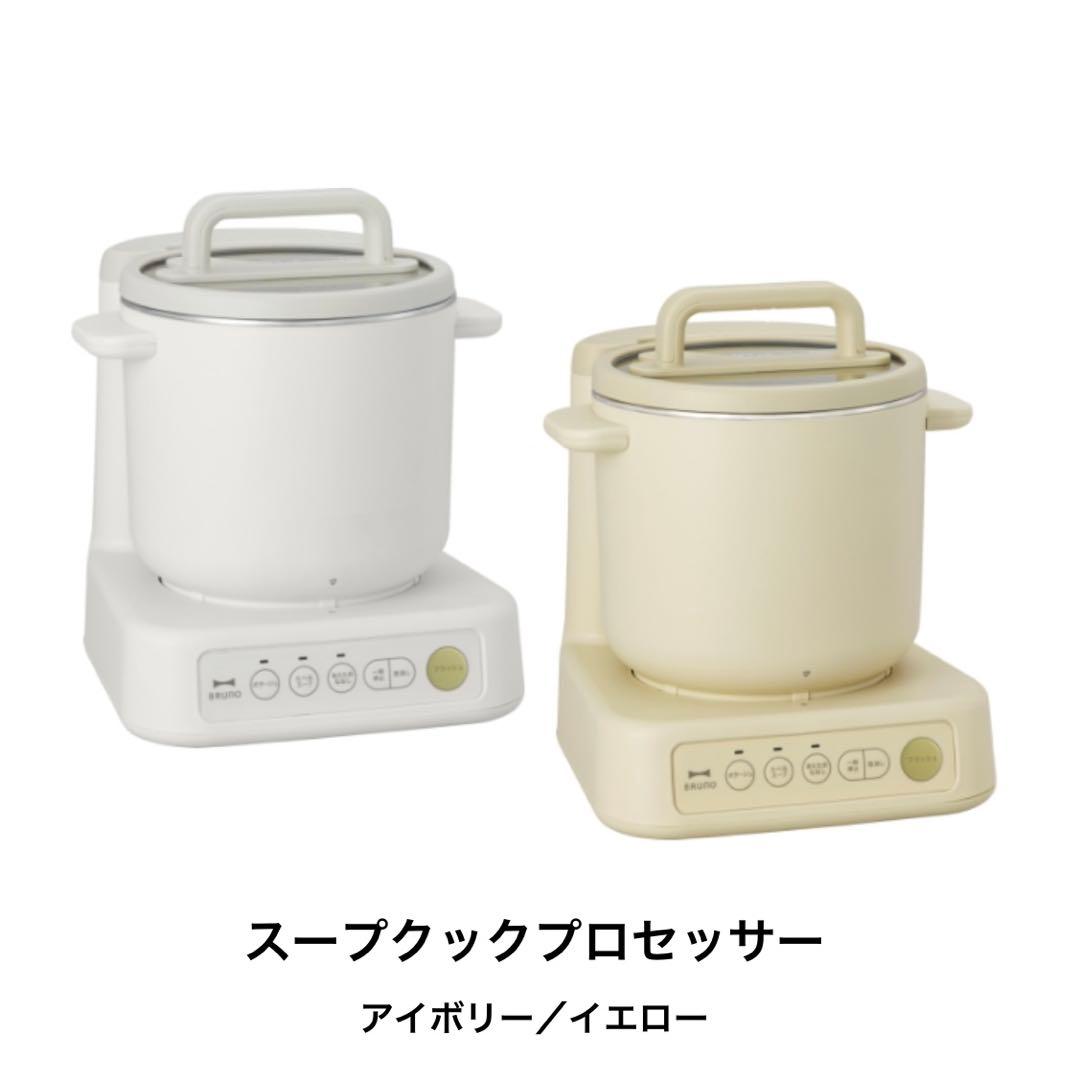 【新品・未使用品】BRUNOスープクックプロセッサー アイボリー