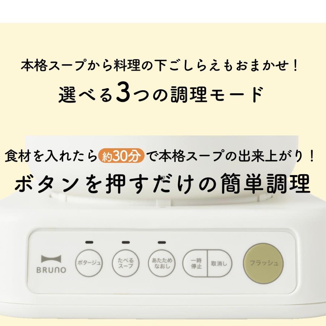 【新品・未使用品】BRUNOスープクックプロセッサー アイボリー