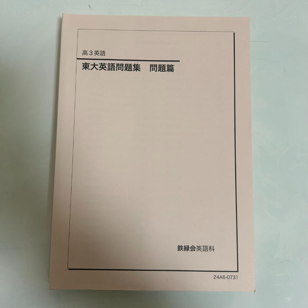 東大英語問題集 問題編　解答解説編