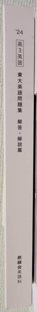 東大英語問題集 問題編　解答解説編
