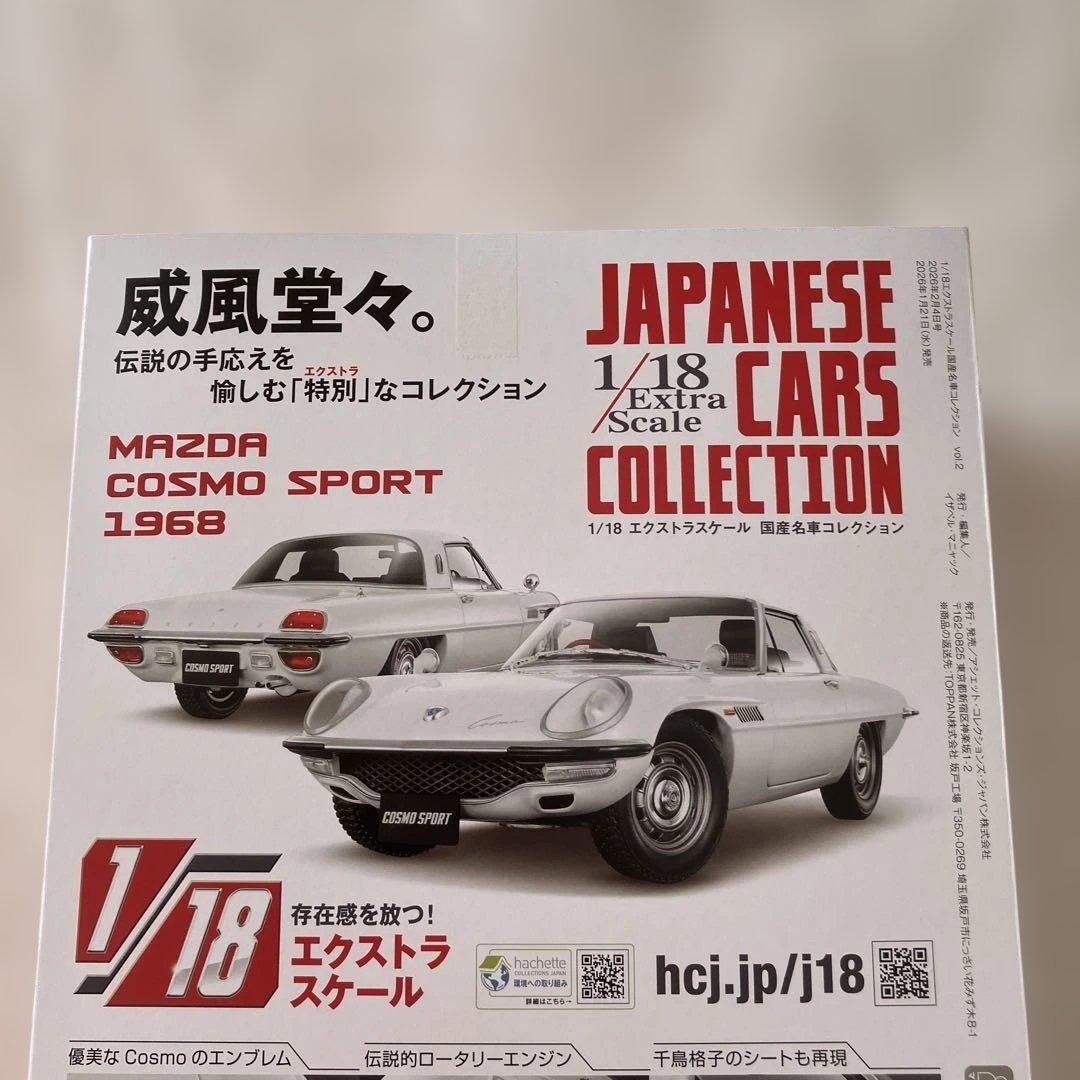 アシェット 1/18 エクストラスケール 国産名車コレクション マツダ コスモ