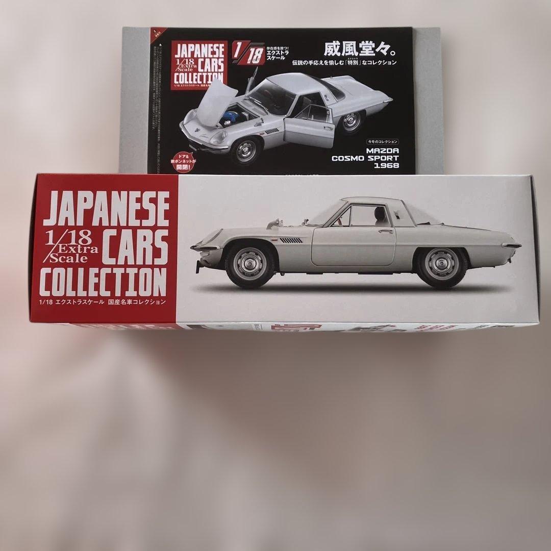 アシェット 1/18 エクストラスケール 国産名車コレクション マツダ コスモ
