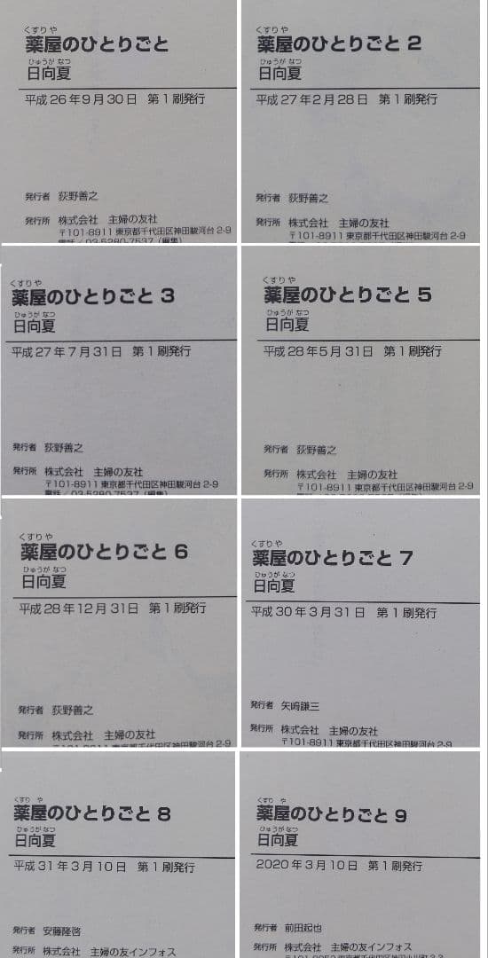 薬屋のひとりごと 文庫 1〜3、5〜9巻 計8冊 初版 帯付き＋おまけ付き