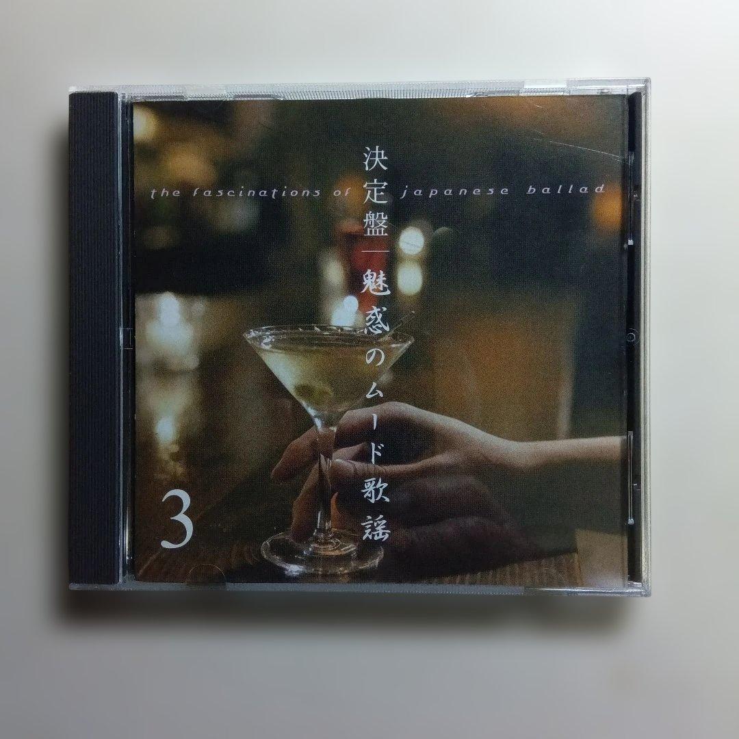 魅惑のムード歌謡 CDセット 1〜5巻
