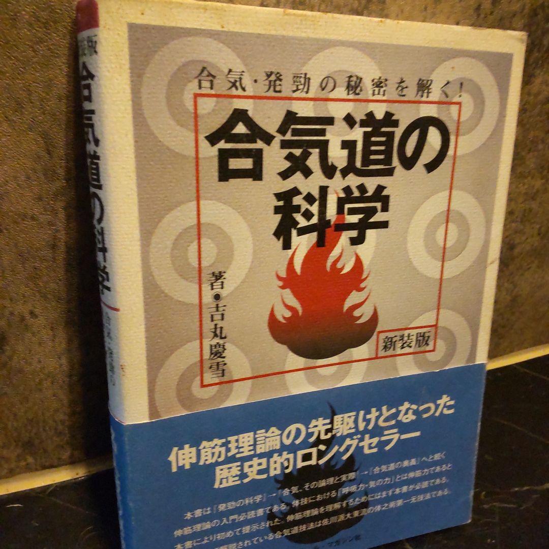 合気道の科学 新装版 伸筋理論 吉丸慶雪