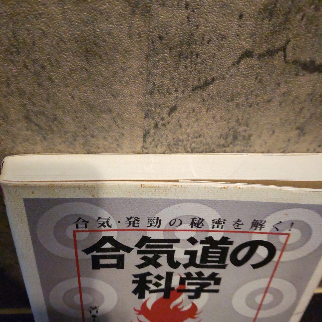 合気道の科学 新装版 伸筋理論 吉丸慶雪