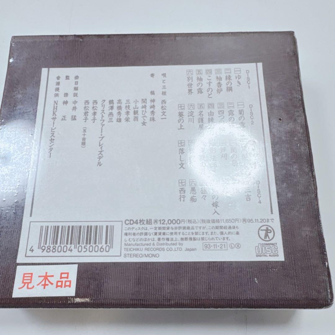 【未開封】[4枚組CD]　西松文一 / 魂の歌　西松文一の地唄　地歌 三味線