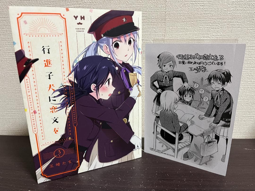 行進子犬に恋文を 1-5巻セット /全巻セット /全巻初版(第一刷) /玉崎たま
