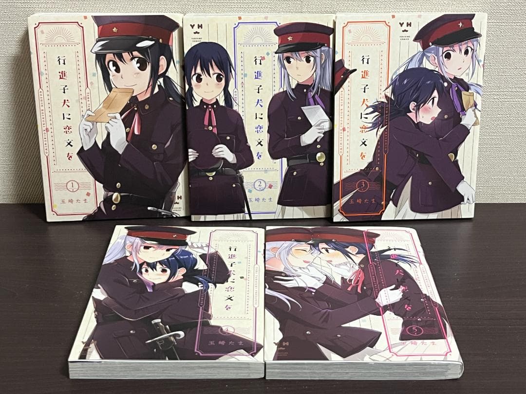 行進子犬に恋文を 1-5巻セット /全巻セット /全巻初版(第一刷) /玉崎たま