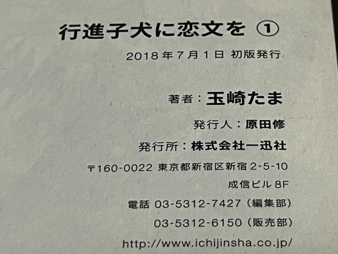 行進子犬に恋文を 1-5巻セット /全巻セット /全巻初版(第一刷) /玉崎たま