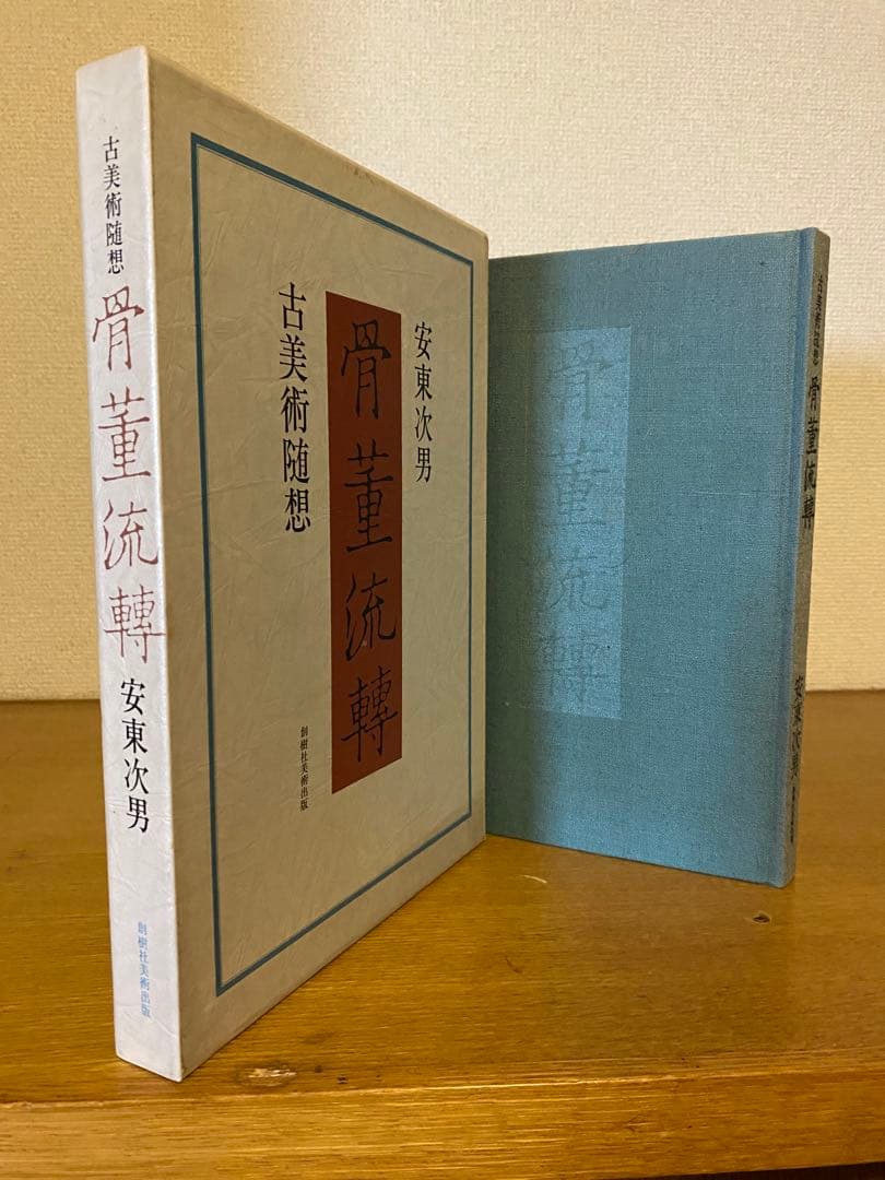 安東次男　著　「骨董流轉」
