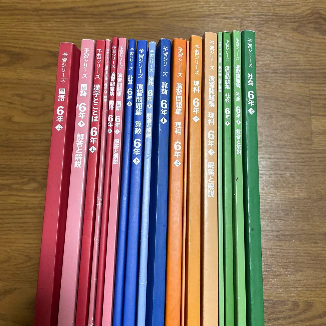 【おまけ付き】最新版 四谷大塚 予習シリーズ 6年 上下 4教科 フルセット