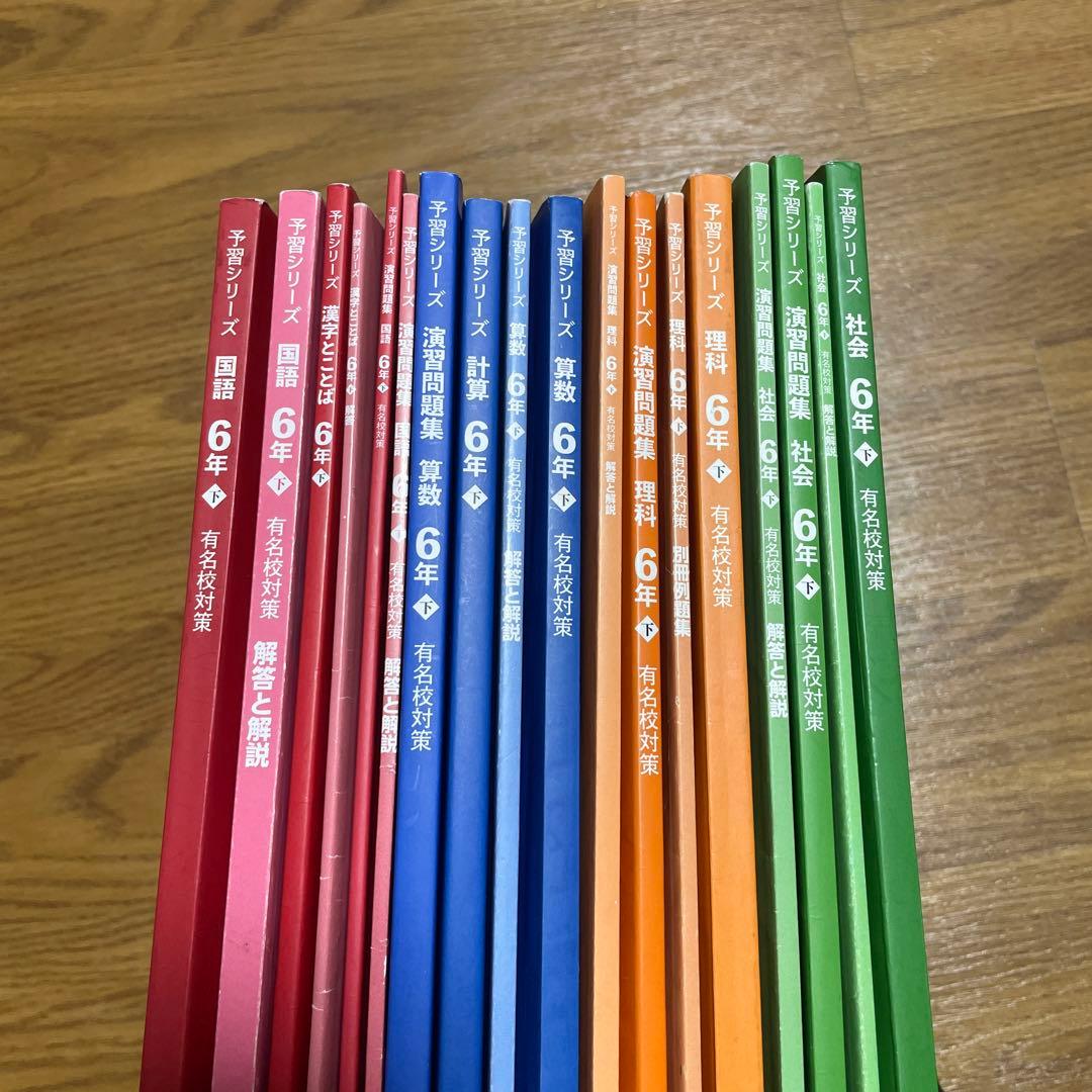 【おまけ付き】最新版 四谷大塚 予習シリーズ 6年 上下 4教科 フルセット