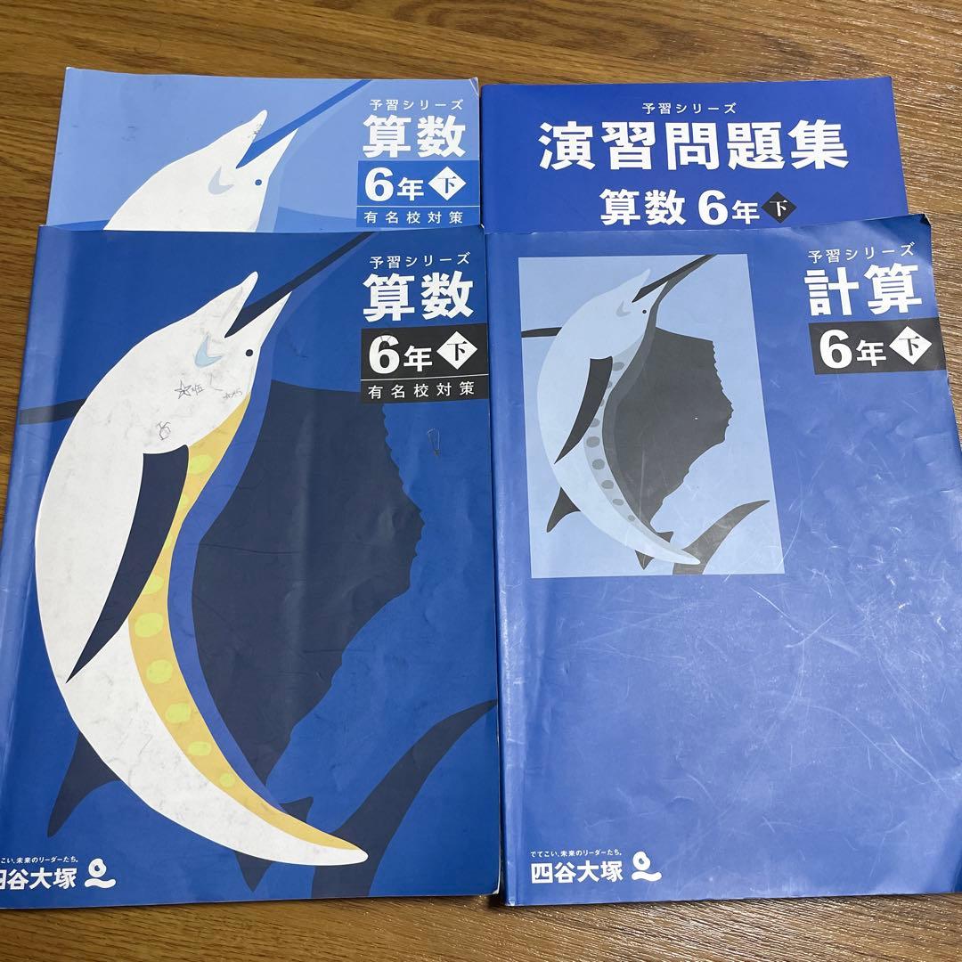 【おまけ付き】最新版 四谷大塚 予習シリーズ 6年 上下 4教科 フルセット