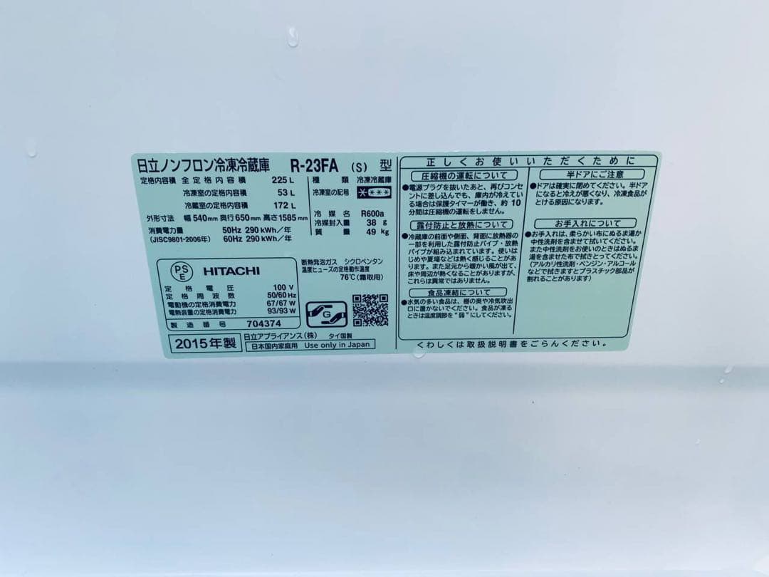 ①✅日立冷凍冷蔵庫✅送料設置無料 ✅R-23FA✅