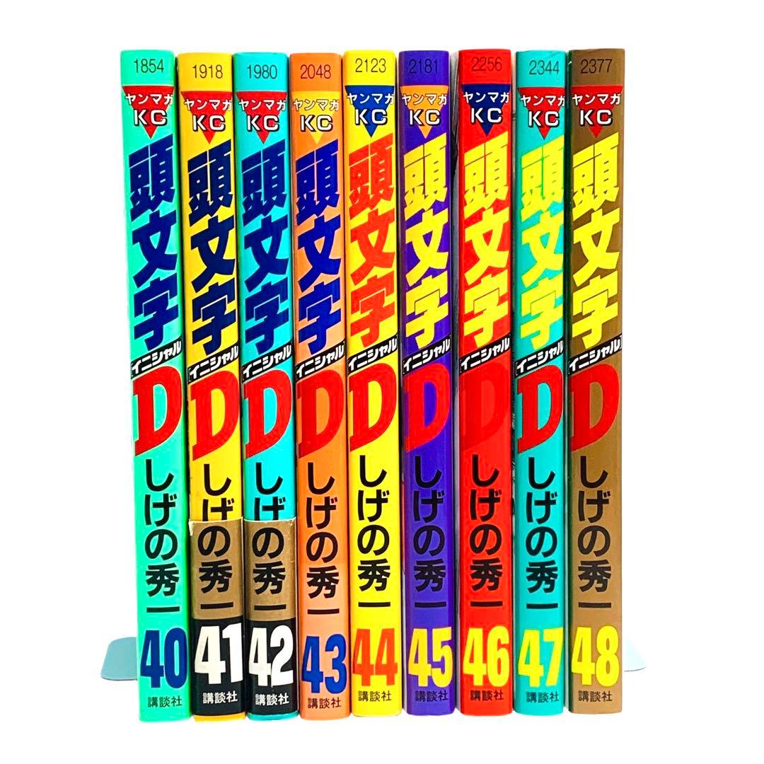 初版 ‼︎ 頭文字(イニシャル)D 40 〜48最終巻 セット‼︎