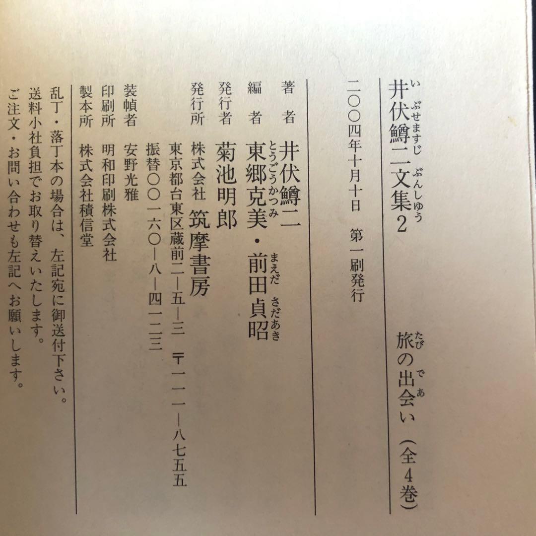 【絶版・希少】井伏鱒二文集 1・2 セット　ちくま文庫　2004年　初版