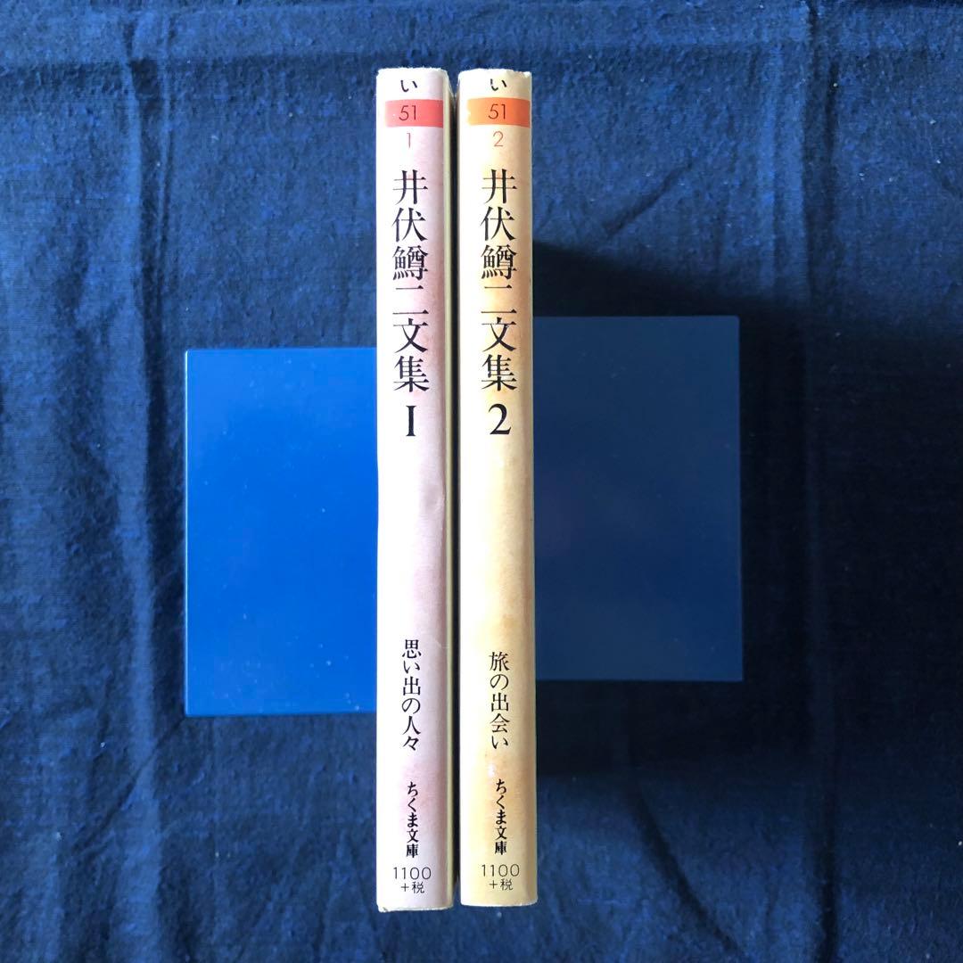 【絶版・希少】井伏鱒二文集 1・2 セット　ちくま文庫　2004年　初版