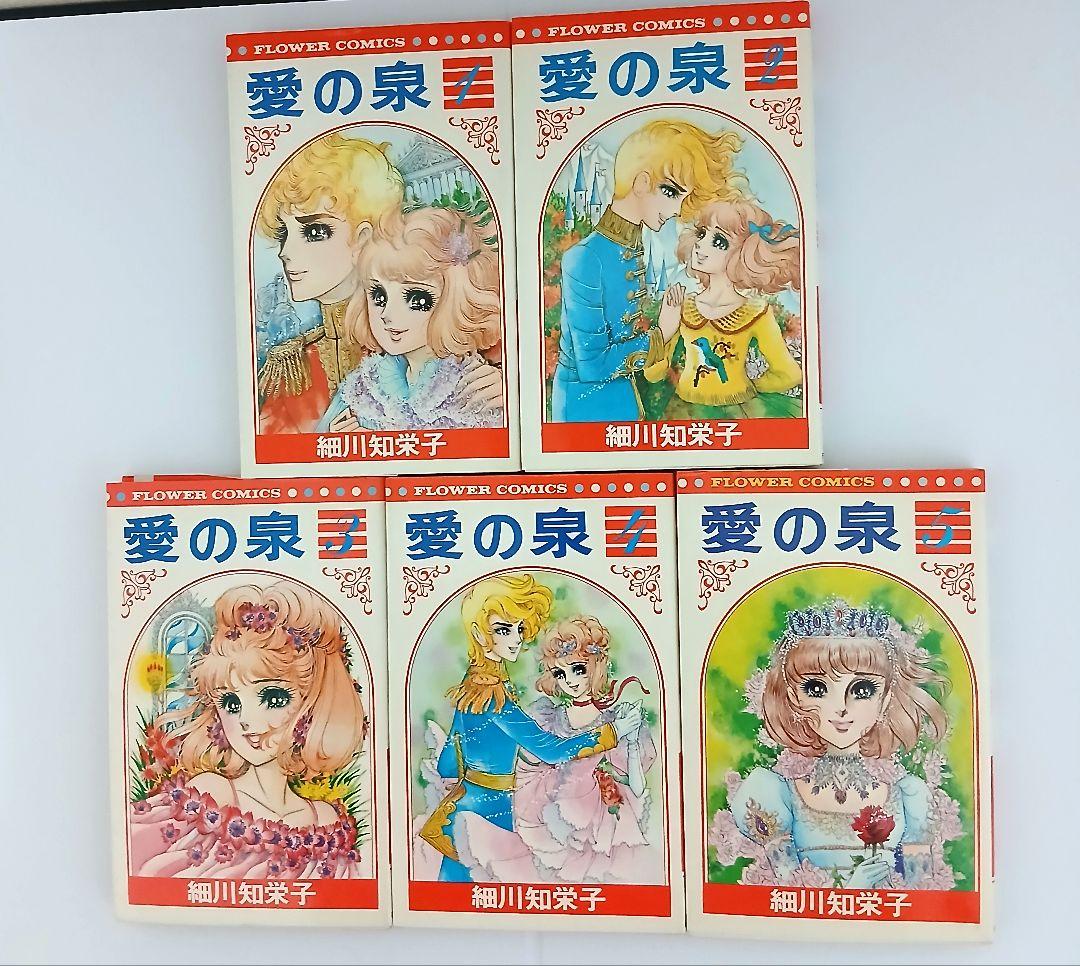 愛の泉 全５巻セット & あこがれ 全５巻セット 細川知栄子