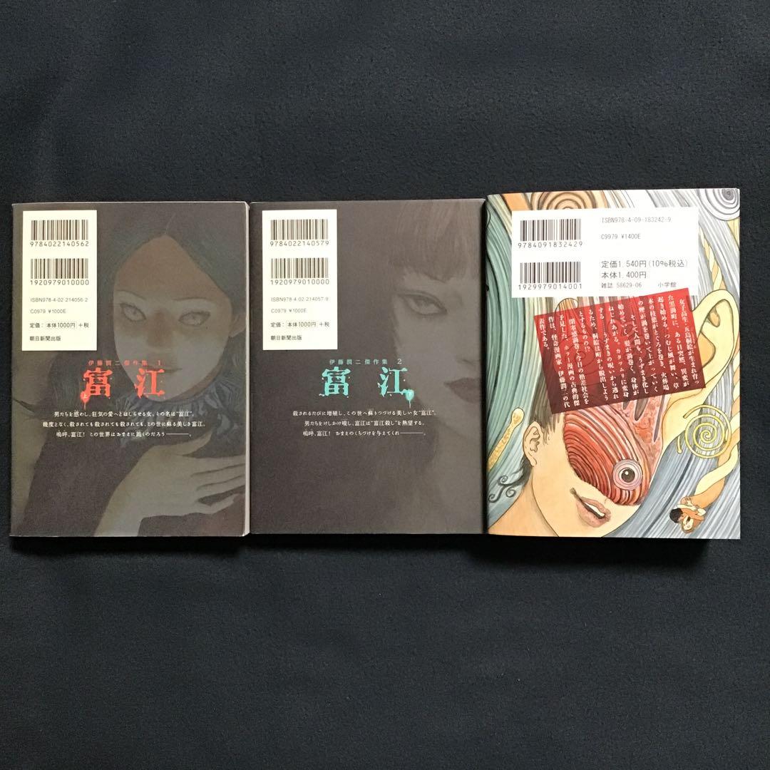 大人気 伊藤潤二 特選12作品全14冊と富江オリジナルパスケースのセット