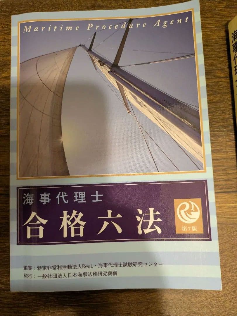 海事代理士 参考書 4冊セット 書込有