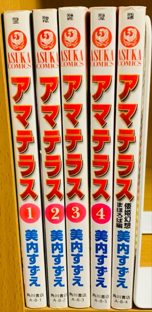 アマテラス 全5巻セット 美内すずえ
