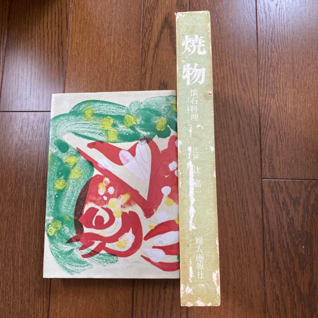 焼物　懐石料理　辻留　辻嘉一