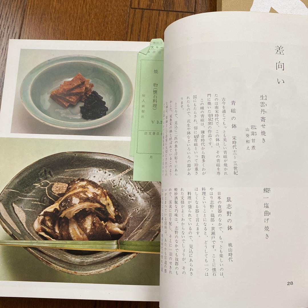 焼物　懐石料理　辻留　辻嘉一