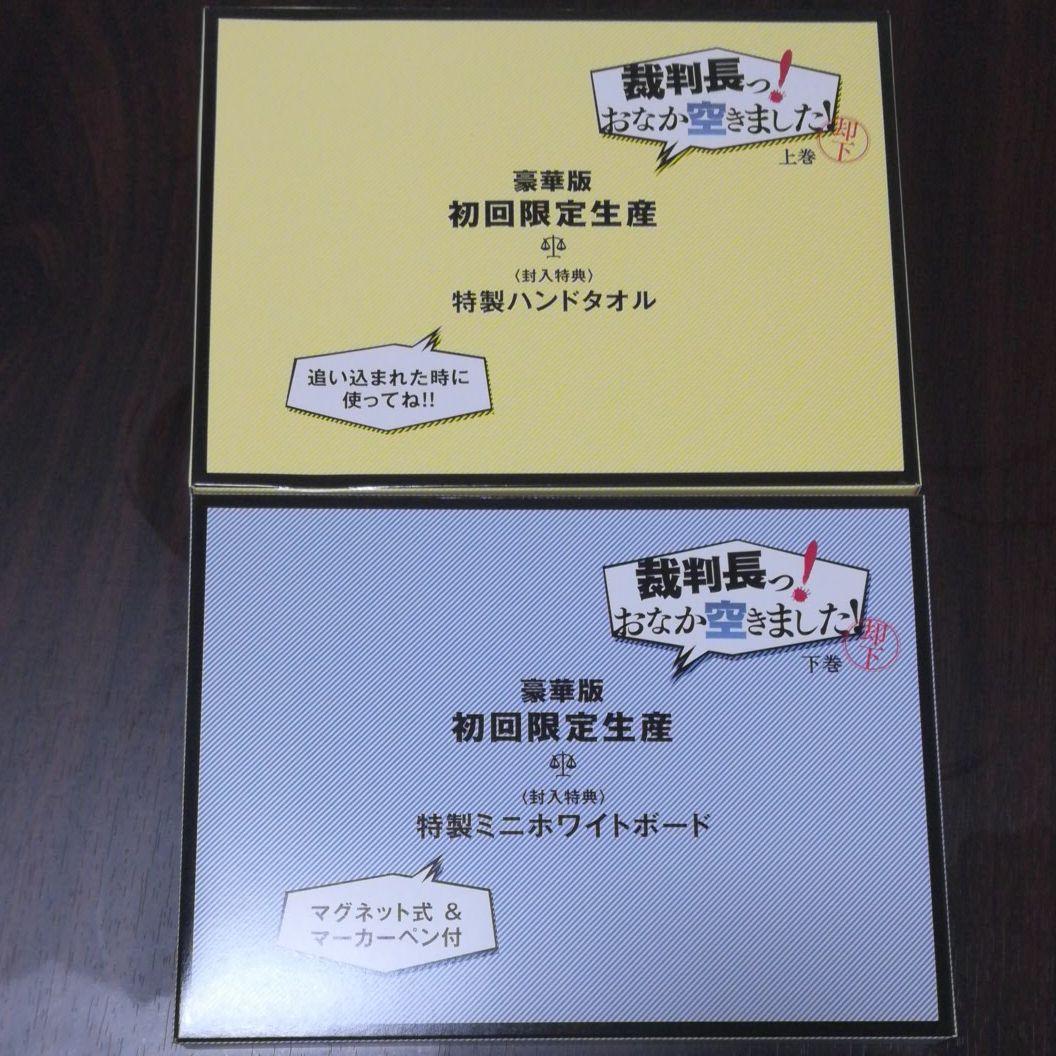 裁判長っ!おなか空きました! Blu-ray BOX 上巻 豪華版〈初回限定生…