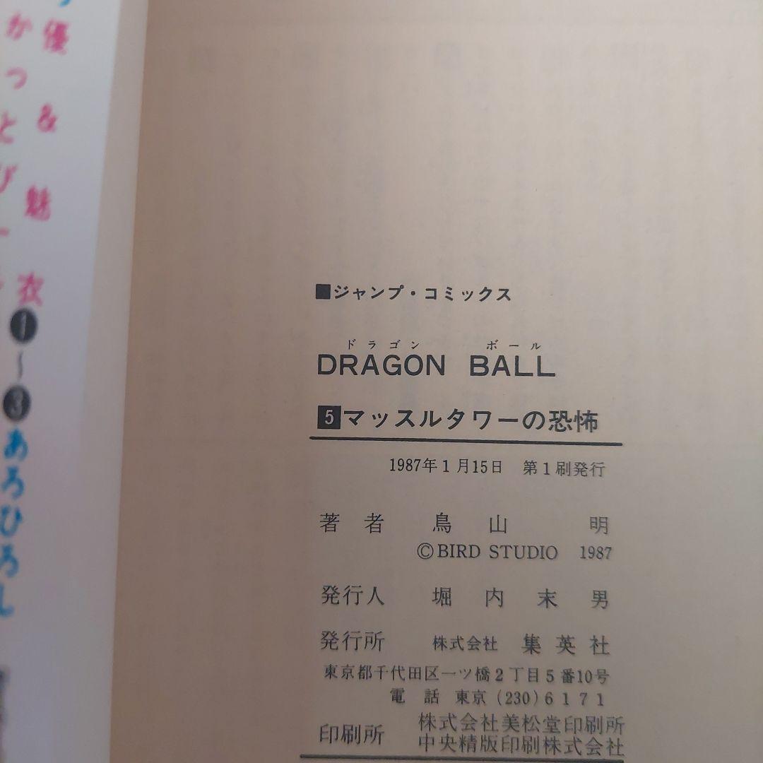 初版ドラゴンボール 5巻 鳥山明