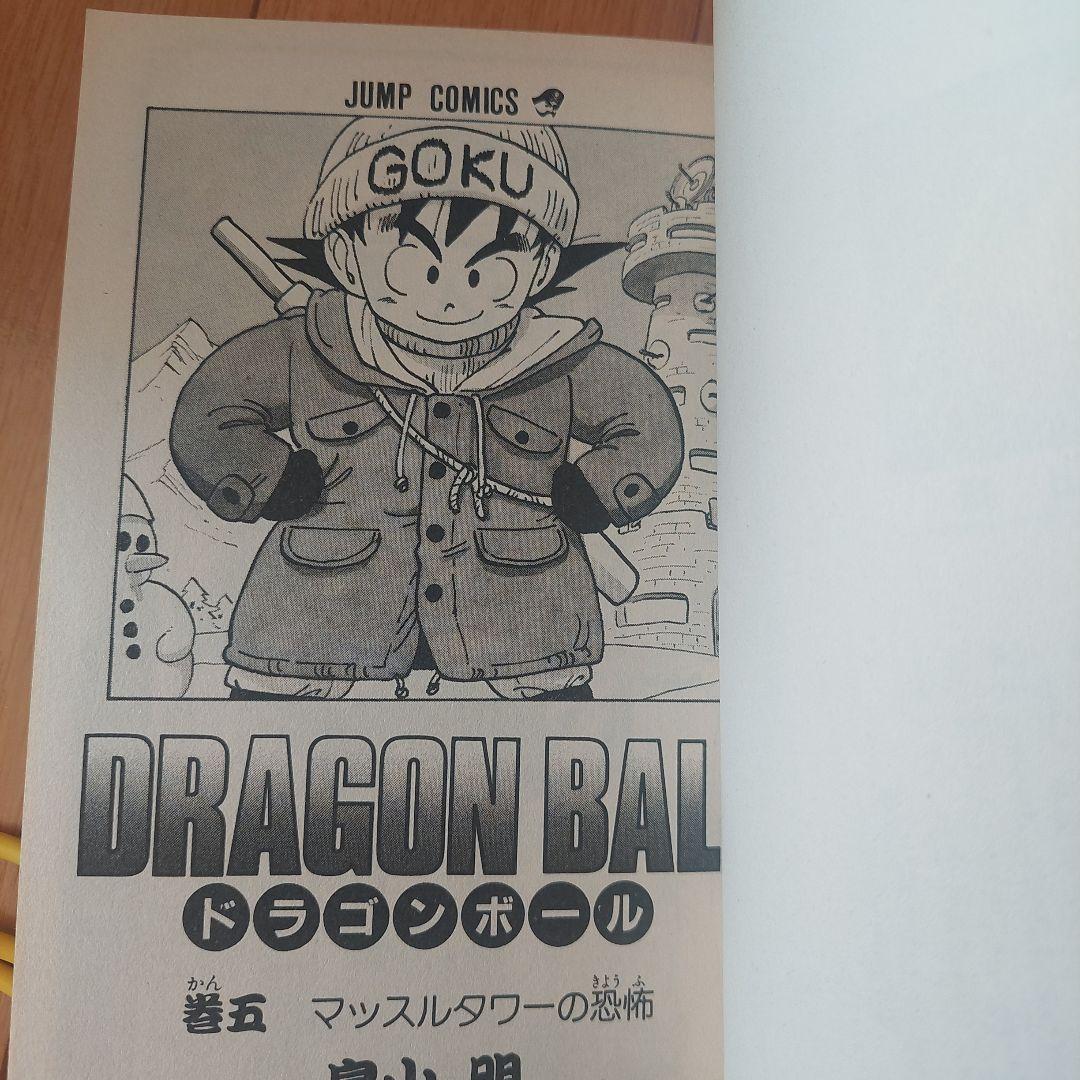 初版ドラゴンボール 5巻 鳥山明