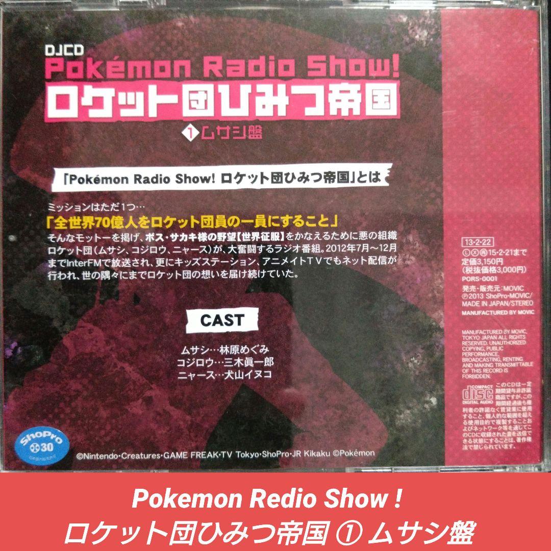 [希少]Pokemon Redio Show! ロケット団ひみつ帝国 ①ムサシ盤
