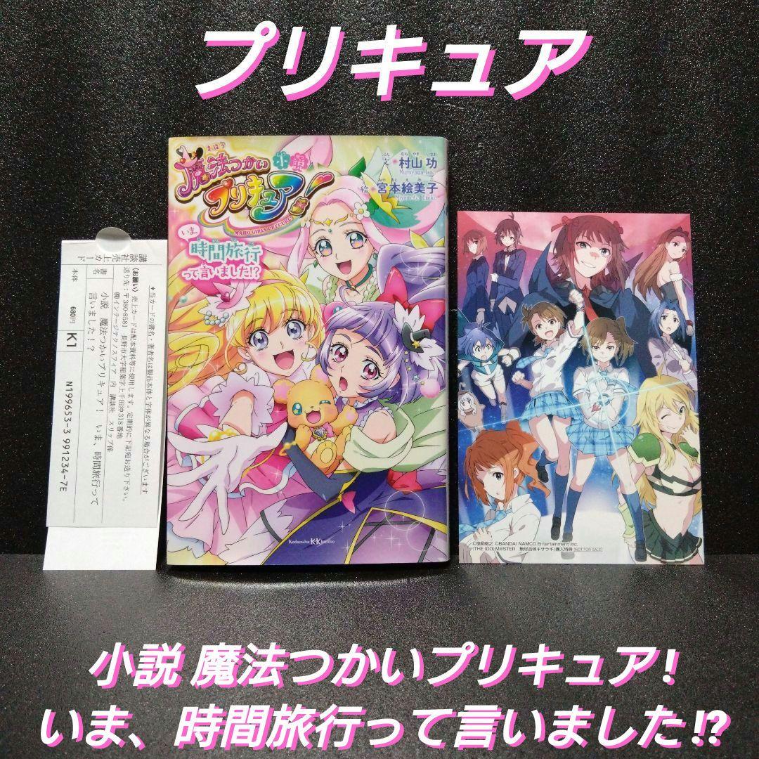 [新品][絶版]小説 魔法つかいプリキュア! いま、時間旅行って言いました!?