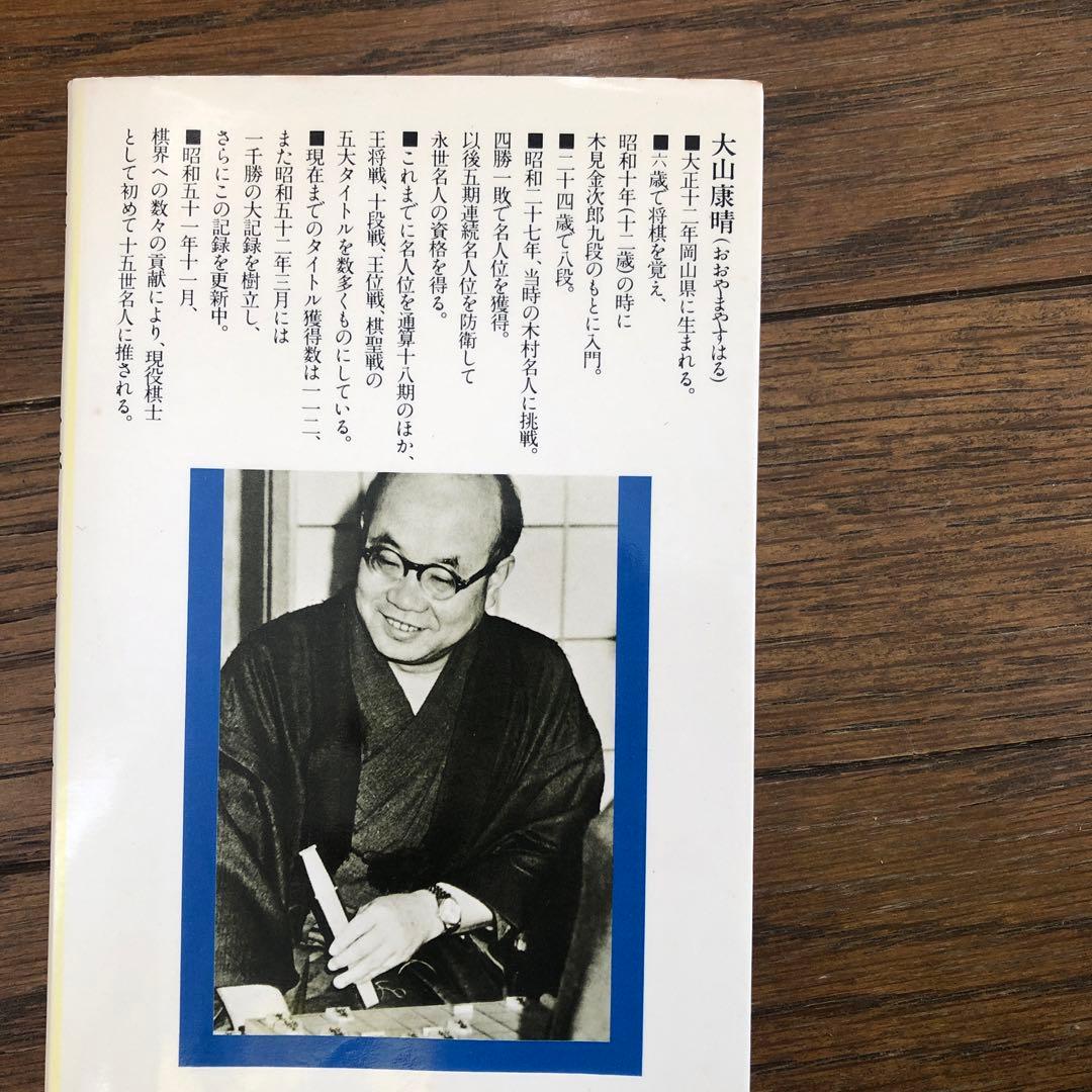 大山十五世名人の穴グマ振り飛車 将棋本 棋書 中古本