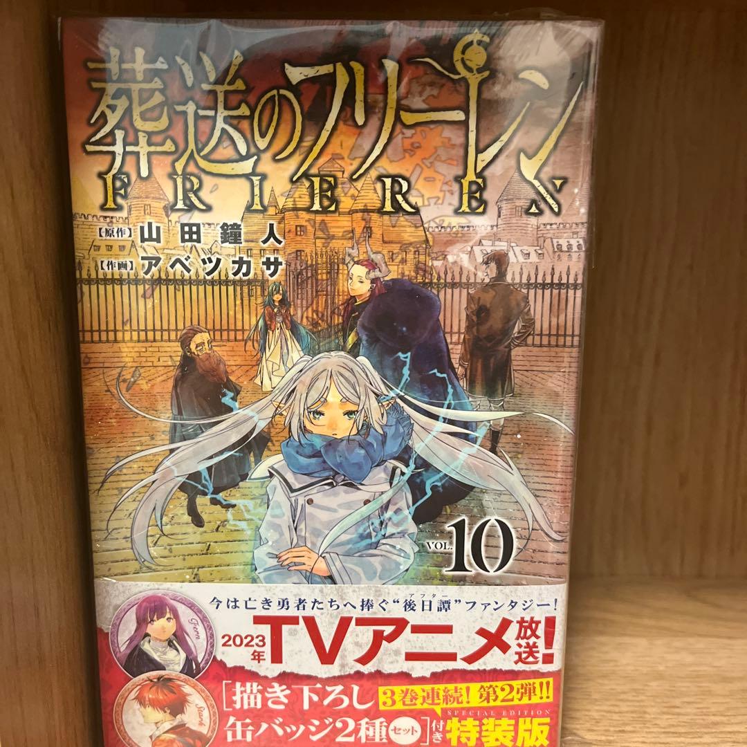 【初版帯付き】葬送のフリーレン　特装版　6-15