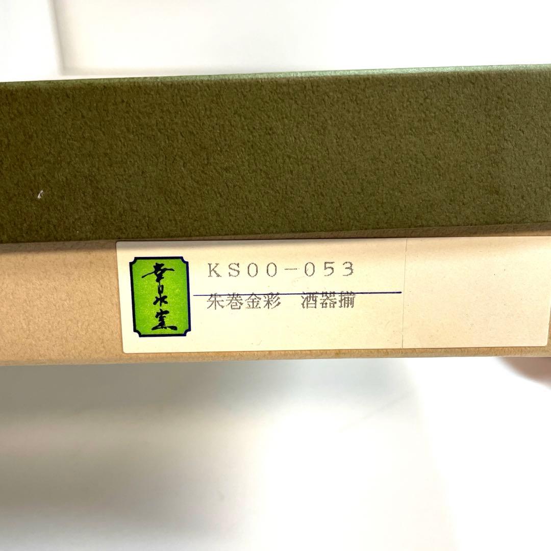 美濃焼 幸泉窯 純銀着彩 朱巻金彩 酒器揃 屠蘇器