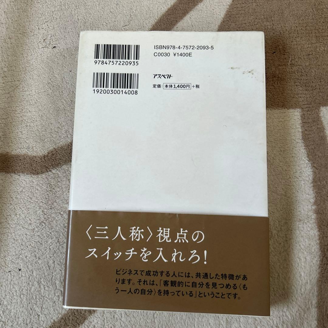 すべてが見えてくる飛躍の法則 : ビジネスは、〈三人称〉で考える。