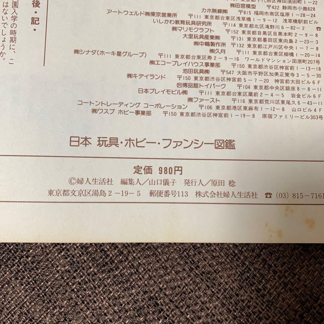 日本玩具ホビーファンシー図鑑　婦人生活ベストシリーズ