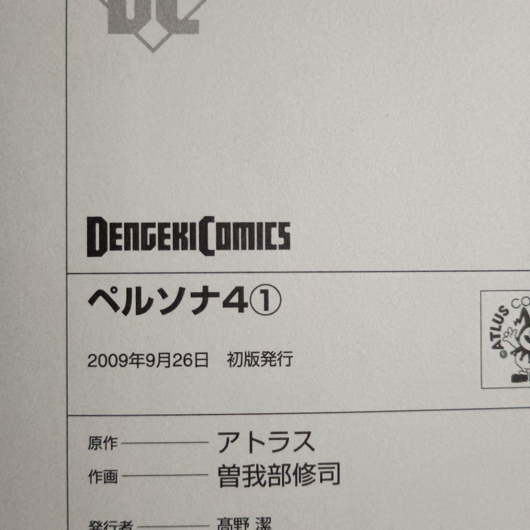 ペルソナ4 全巻セット 全巻初版 + おまけ