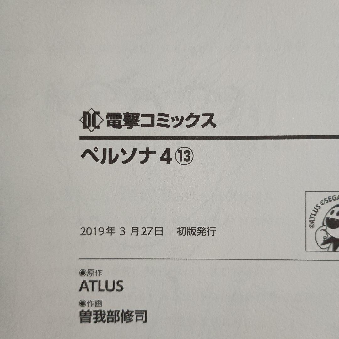 ペルソナ4 全巻セット 全巻初版 + おまけ
