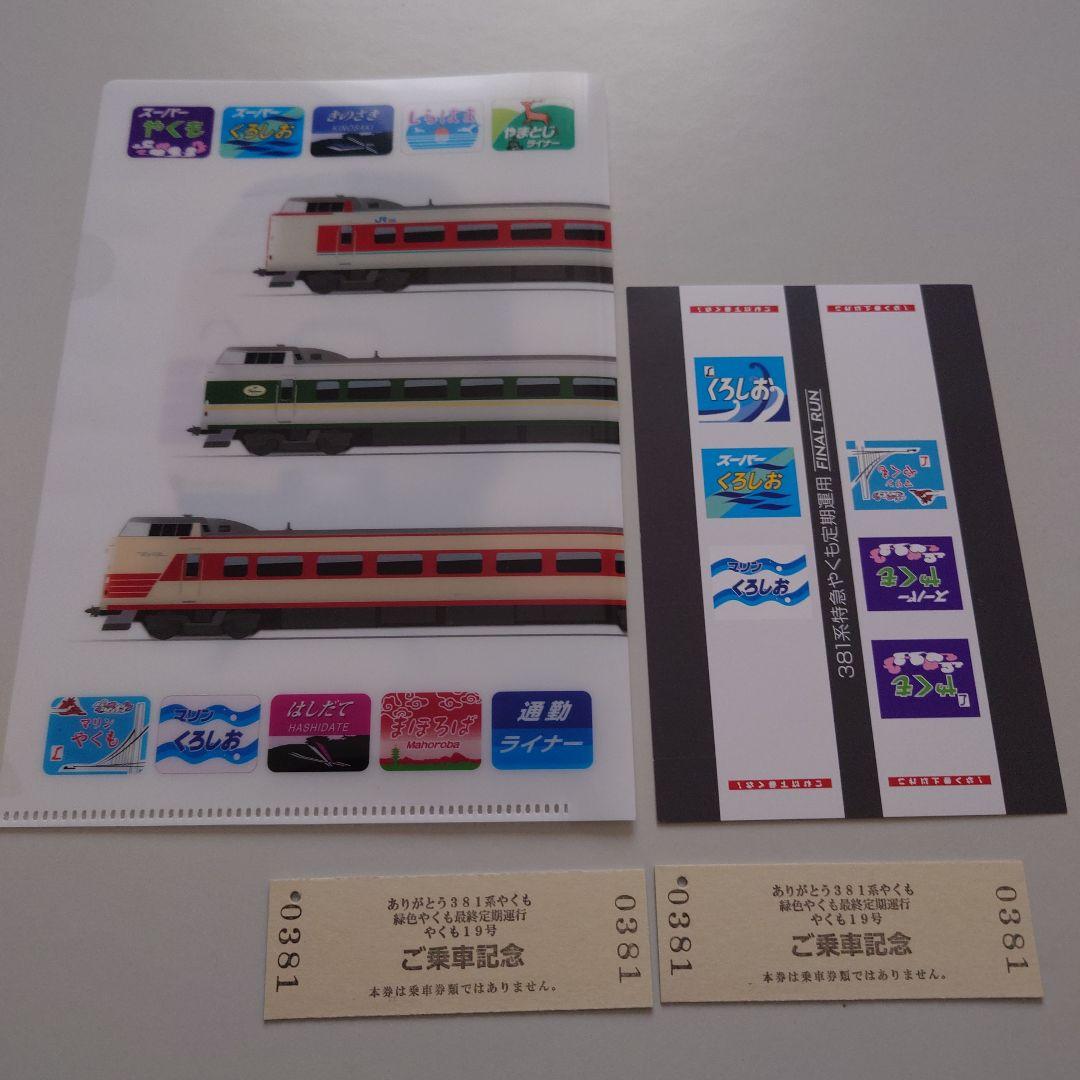 381系特急電車ファイナルラン記念品