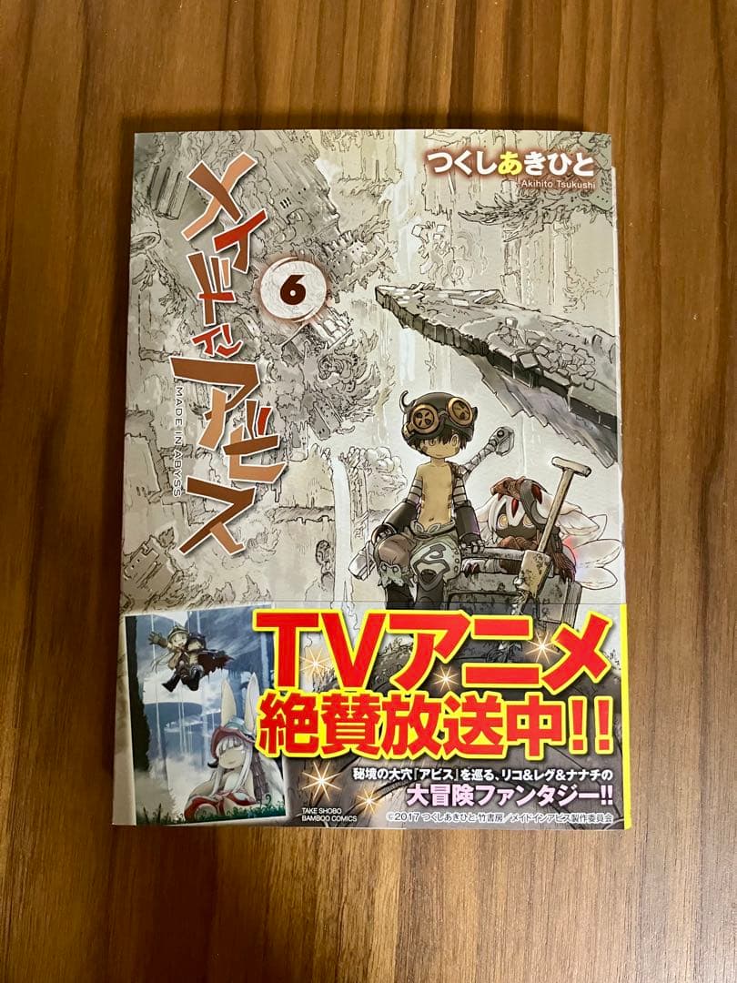 【3巻以降は初版】メイドインアビス 全巻セット