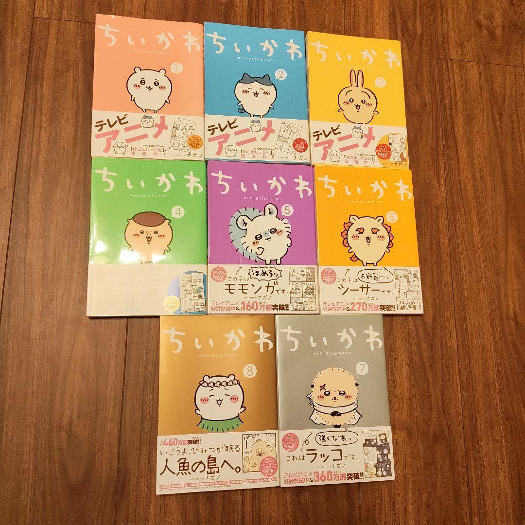 ちいかわ 1〜8巻 全巻セット