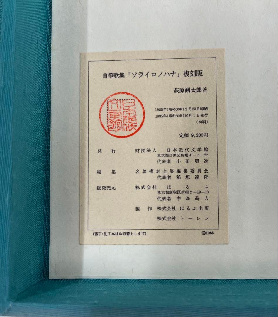 （希少）萩原朔太郎自筆歌集　ソライロノハナ　復刻版