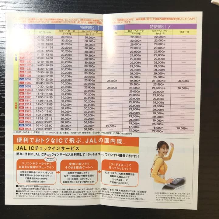 JAL国内線時刻表 2005年10月版 東京発着 矢田亜希子さん