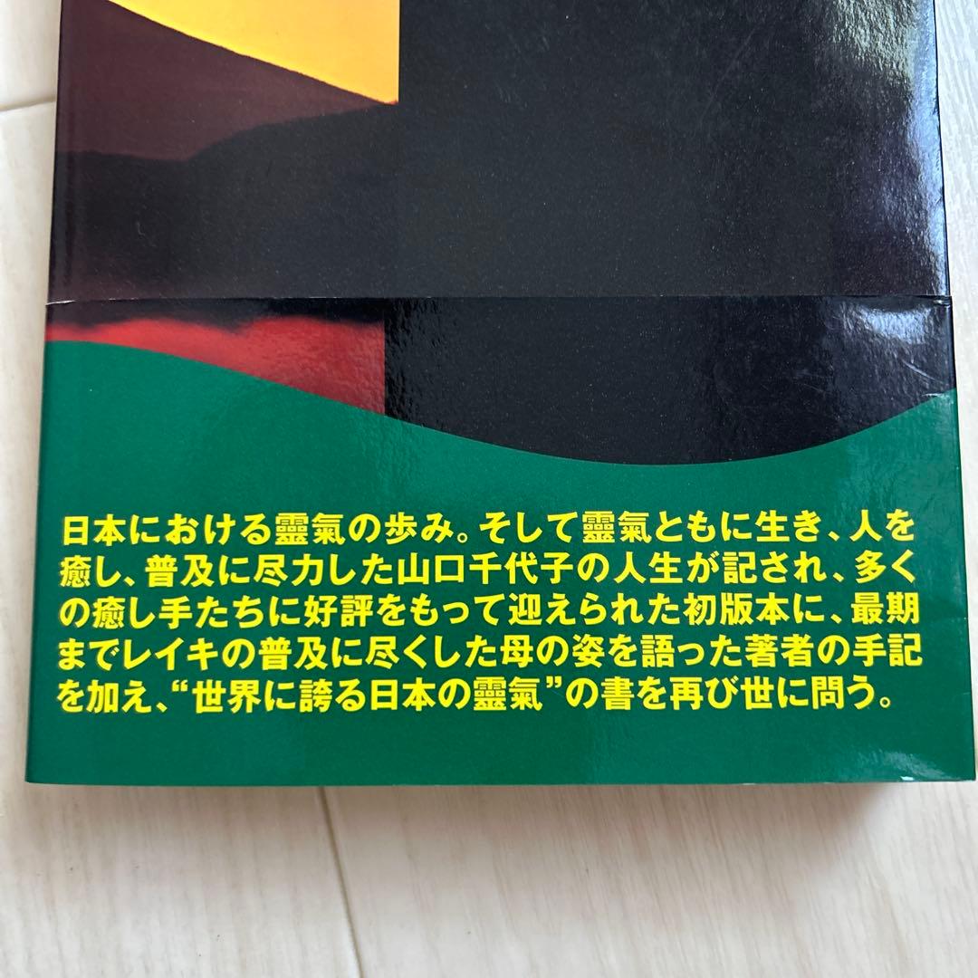 直傳靈氣　山口忠夫　サイン付き