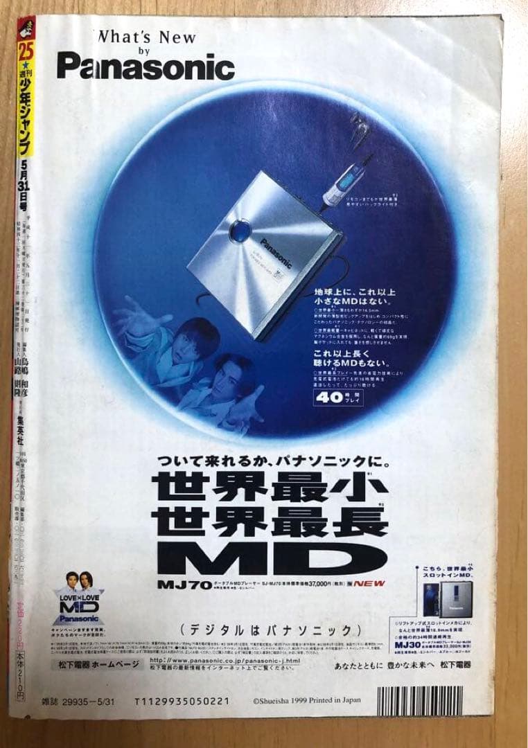 【週刊少年ジャンプ】1999年5月31日号　No.25 集英社
