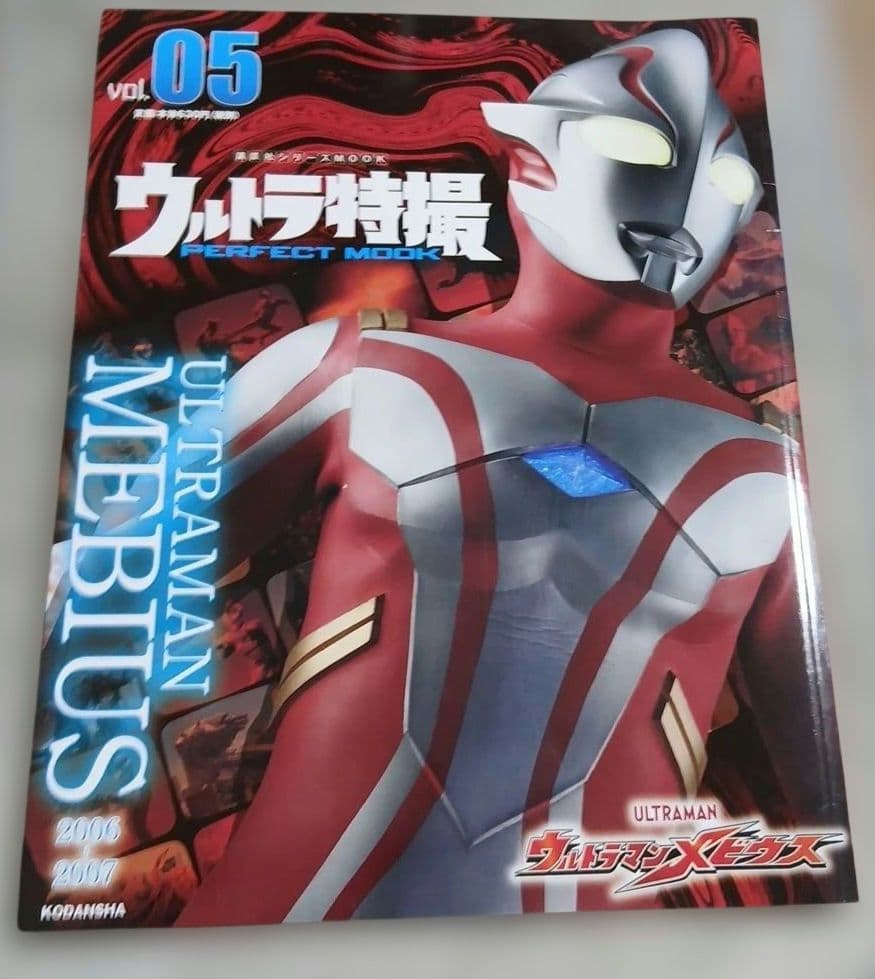 ウルトラ特撮PERFECT MOOK. vol.05。ウルトラマンメビウス。